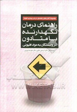 راهنمای درمان نگهدارنده با متادون در وابستگان به مواد افیونی: راهنمای عملی درمانگران