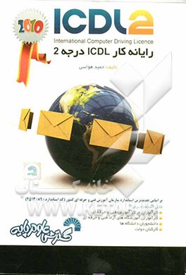 رایانه‌کار ICDL درجه 2 بر اساس آخرین استانداردهای سازمان آموزش فنی و حرفه‌ای کشور