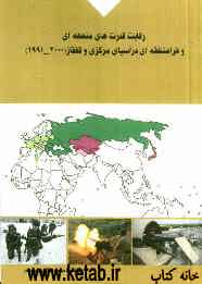 رقابت قدرتهای منطقه‌ای و فرامنطقه‌ای در آسیای مرکزی و قفقاز