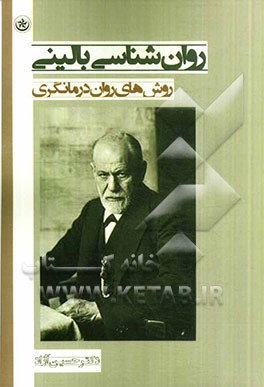 روان‌شناسی بالینی: روش‌های روان درمانگری