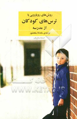 روش‌های رویایی با ترس‌های کودکان از مدرسه