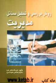 روش بررسی و تحلیل مسائل مدیریت