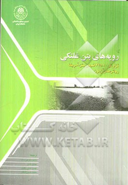 رویه‌های بتن غلتکی