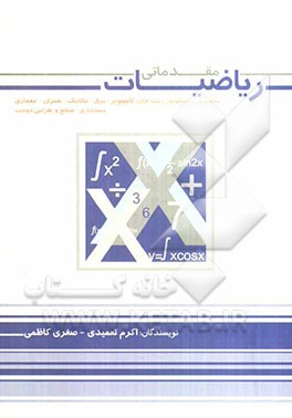 ریاضیات مقدماتی