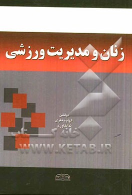 زنان و مدیریت ورزشی