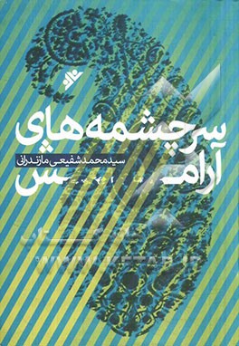 سرچشمه‌های آرامش: شصت عامل آرامش‌بخش و ضد اضطراب و افسردگی از دیدگاه تربیت و روان‌شناسی اسلامی