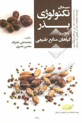 سیمای تکنولوژی بذر با تاکید بر گیاهان منابع طبیعی‏