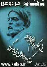 شاهنامه فردوسی: بر اساس نسخه چاپ مسکو