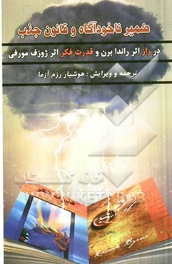 ضمیر ناخودآگاه و قانون جذب: در راز "اثر راندا برن" و قدرت فکر "اثر ژوزف مورفی"