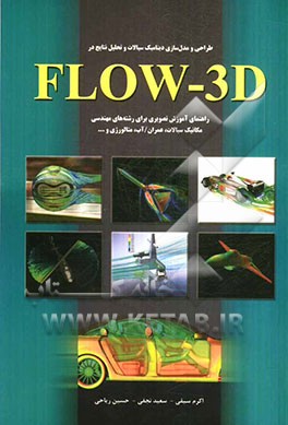 طراحی و مدل‌سازی دینامیک سیالات و تحلیل نتایج در Flow-3D: راهنمای آموزش تصویر برای رشته‌های مهندسی ...