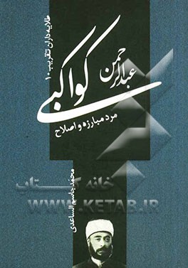 عبدالرحمن کواکبی؛ مرد مبارزه و اصلاح