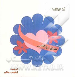 عشق واقعی: چگونه رابطه عاطفی خود را خوشایندتر، عمیق‌تر و احساسی‌تر کنیم