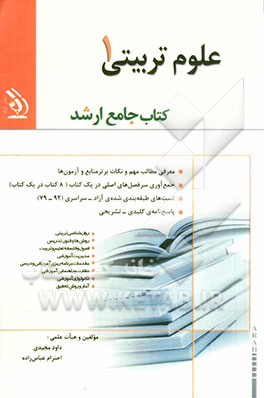 علوم تربیتی 1 کتاب جامع ارشد