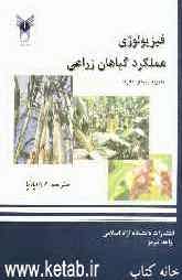 فیزیولوژی عملکرد گیاهان زراعی