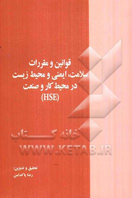قوانین و مقررات سلامت، ایمنی و محیط زیست در محیط کار و صنعت (HSE)