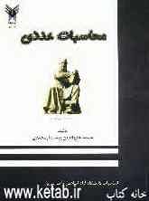 محاسبات عددی برای دانشجویان: رشته‌های فنی مهندسی، علوم پایه و داوطلبان کنکور کارشناسی ارشد (کتاب خودآموز به ساده‌ترین زبان ممکن)