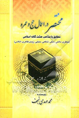 "مختصر" در اعمال حج و عمره مطابق با مذاهب هشت‌گانه اسلامی (جعفری، مالکی، حنفی، شافعی، حنبلی، زیدی، ظاهری، اباضی)