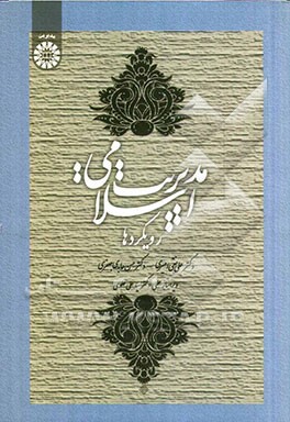 مدیریت اسلامی: رویکردها