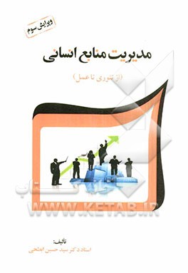 مدیریت منابع انسانی: نظریه‌ها و روش‌ها