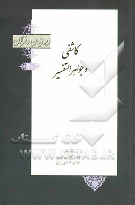 ملاحسین کاشفی و جواهر التفسیر