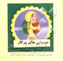 مومیایی‌های پرکار