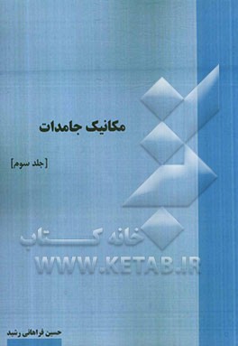 مکانیک جامدات