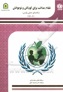 نظام عدالت برای کودکان و نوجوانان "راهنمای عملی پلیس"