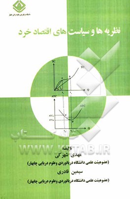 نظریه‌ها و سیاست‌های اقتصاد خرد