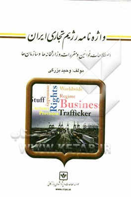 واژه‌نامه رژیم تجاری ایران: اصطلاحات، قوانین و مقررات، وزارتخانه‌ها و سازمان‌ها
