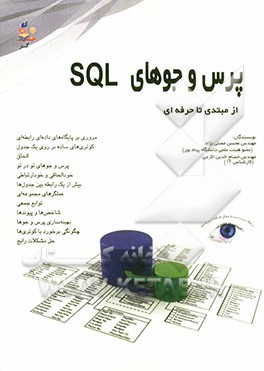 پرس و جوهای SQL از مبتدی تا حرفه‌ای