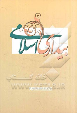 پیرامون بیداری اسلامی