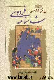 پیکرشناسی شاهنامه فردوسی: ساختار نظام اجتماعی با تکیه بر بن‌مایه‌های فرهنگی - اجتماعی