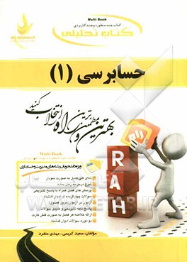 کتاب تحلیلی حسابرسی (1): ویژه دانشجویان رشته حسابداری و مدیریت: نمای کلی فصل به صورت نمودار، شرح درس به زبان ساده، ...
