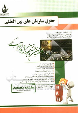 کتاب تحلیلی حقوق سازمان‌های بین‌المللی ویژه داوطلبان آزمون‌های: کارشناسی ارشد حقوق بین‌الملل و روابط بین‌الملل: سراسری و آزاد