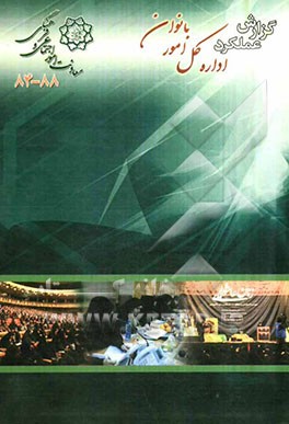 گزارش عملکرد اداره کل امور بانوان معاونت امور اجتماعی و فرهنگی شهرداری تهران (84 - 88)