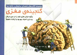 گنجینه‌ی مغزی: چگونه توان مغزی خود را حین درمان بیماری اعتیاد، بهبود و ارتقا دهیم؟