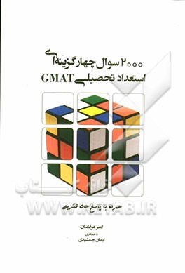 2000 سوال چهارگزینه‌ای استعداد و آمادگی تحصیلی (GMAT)