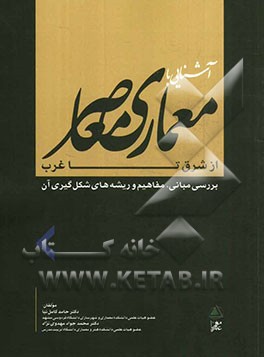 آشنایی با معماری معاصر از شرق تا غرب: بررسی مبانی، مفاهیم ریشه‌های شکل‌گیری آن