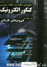 آموزش نکته به نکته کنکور الکترونیک: کاردانش - فنی و حرفه‌ای، کاردانی پیوسته