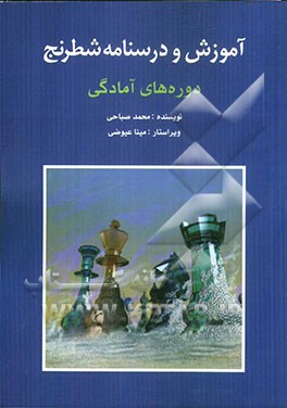 آموزش و درسنامه‌ی شطرنج دوره‌های آمادگی