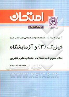 آموزش گام به گام همراه با سوالات امتحانی طبقه‌بندی شده فیزیک (3) و آزمایشگاه: سال سوم دبیرستان - رشته‌ی علوم تجربی