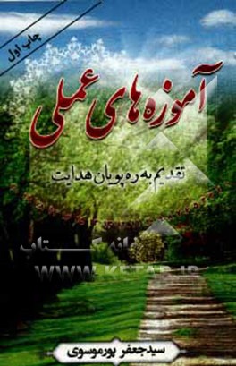 آموزه‌های عملی