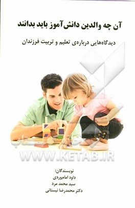 آن‌چه والدین دانش‌آموز باید بدانند: دیدگاه‌هایی درباره‌ی تعلیم و تربیت فرزندان