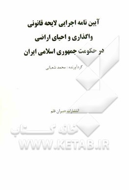 آیین‌نامه اجرایی لایحه قانونی واگذاری و احیای اراضی در حکومت جمهوری اسلامی ایران