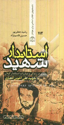 استاندار شهید (سیری در زندگی و مبارزات استاندار گیلان، شهید علی اخوین انصاری)