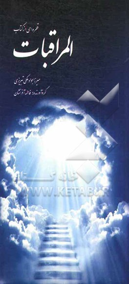 المراقبات (قطره‌ای از اقیانوس المراقبات)