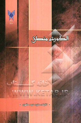 الگوریتم منطق