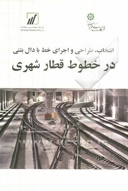 انتخاب، طراحی و اجرای خط با دال بتنی در خطوط قطار شهری