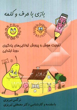 بازی با حرف و کلمه: برای تقویت هوش و پرورش توانایی‌های یادگیری