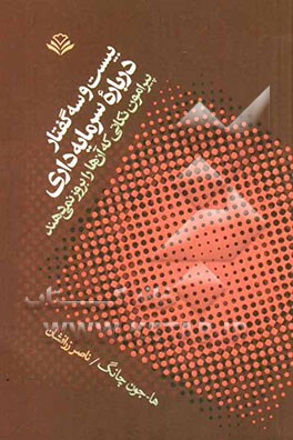 بیست‌و‌سه گفتار درباره سرمایه‌داری: پیرامون نکاتی که آن‌ها را بروز نمی‌دهند